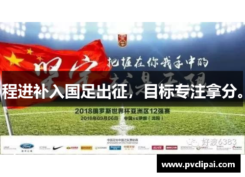 程进补入国足出征，目标专注拿分。