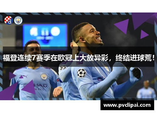 福登连续7赛季在欧冠上大放异彩，终结进球荒！