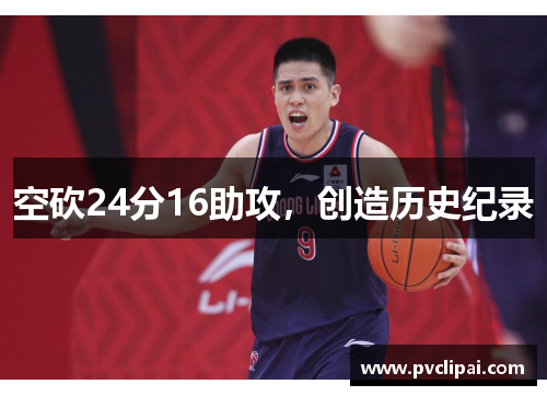 空砍24分16助攻，创造历史纪录