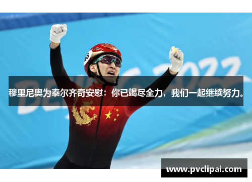 穆里尼奥为泰尔齐奇安慰：你已竭尽全力，我们一起继续努力。