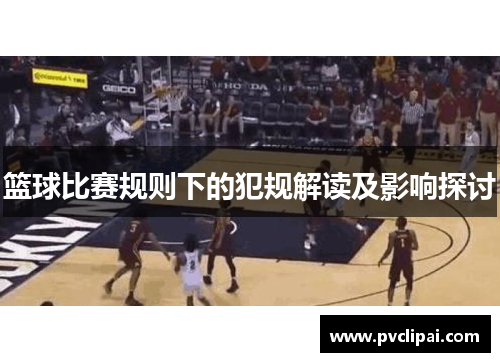 篮球比赛规则下的犯规解读及影响探讨