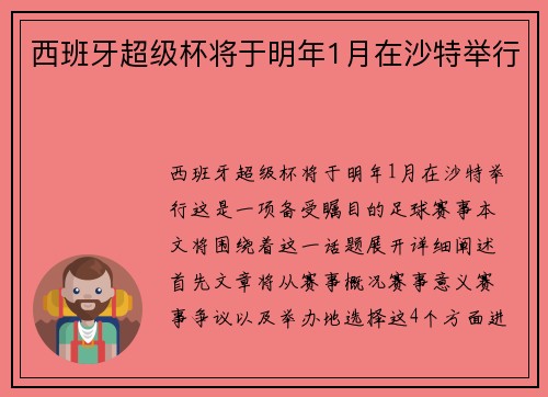 西班牙超级杯将于明年1月在沙特举行