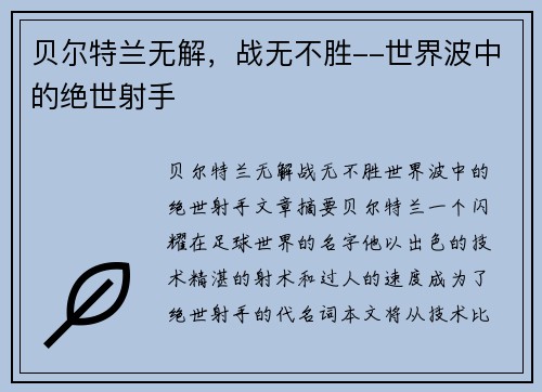 贝尔特兰无解，战无不胜--世界波中的绝世射手