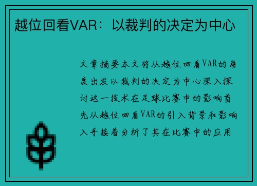 越位回看VAR：以裁判的决定为中心