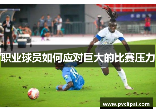 职业球员如何应对巨大的比赛压力