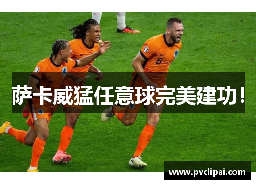 萨卡威猛任意球完美建功！