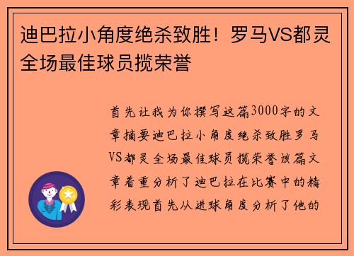 迪巴拉小角度绝杀致胜！罗马VS都灵全场最佳球员揽荣誉