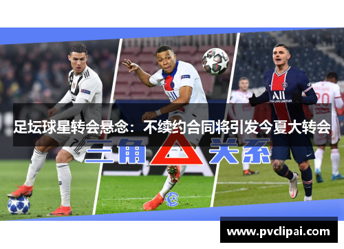 足坛球星转会悬念：不续约合同将引发今夏大转会