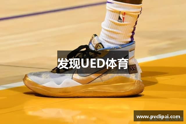 发现UED体育