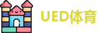 UED体育